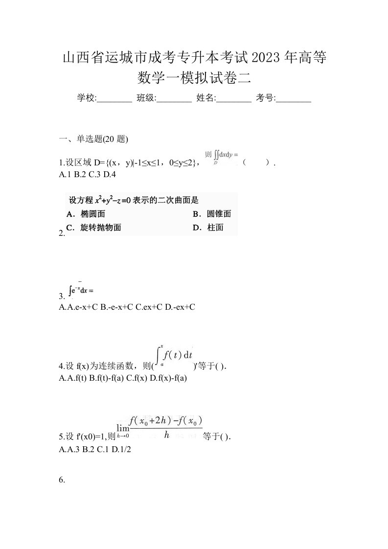 山西省运城市成考专升本考试2023年高等数学一模拟试卷二