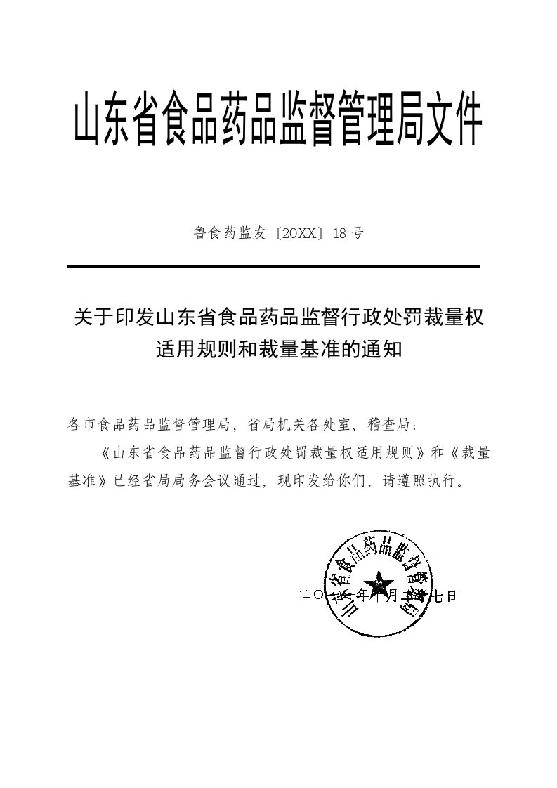 医疗行业-山东省食品药品监督行政处罚裁量权适用规则和裁量基准