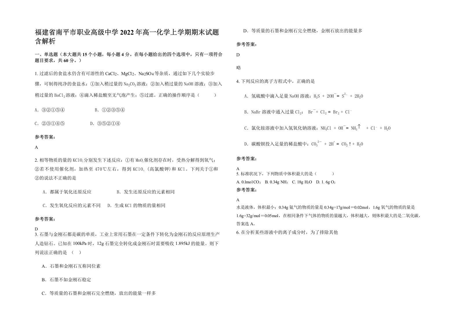 福建省南平市职业高级中学2022年高一化学上学期期末试题含解析