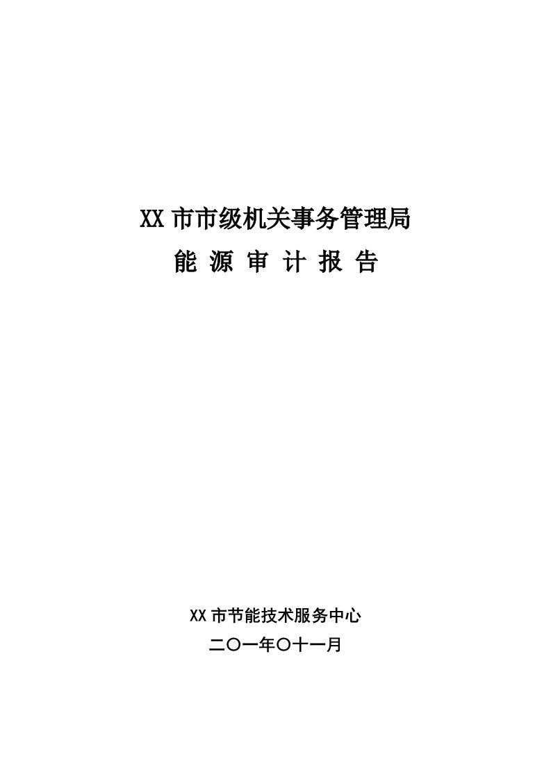 市级机关事务管理局能源审计报告