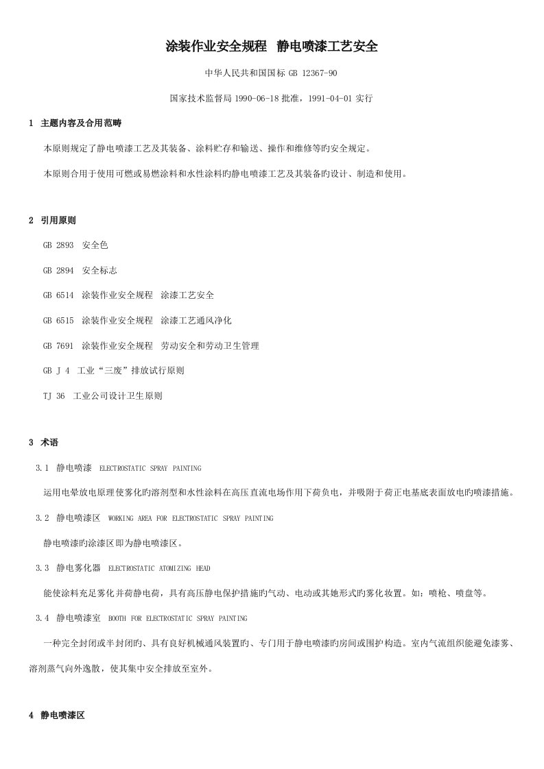 涂装作业安全专题规程静电喷漆标准工艺安全