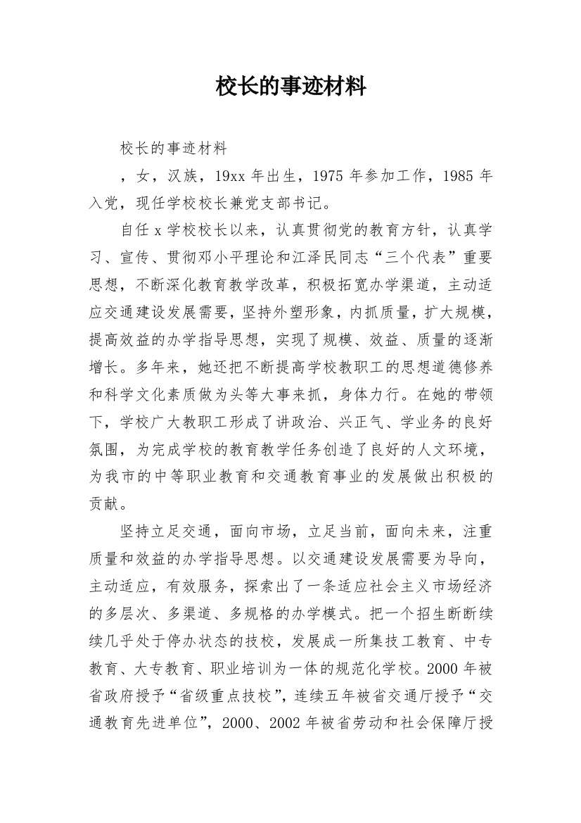 校长的事迹材料