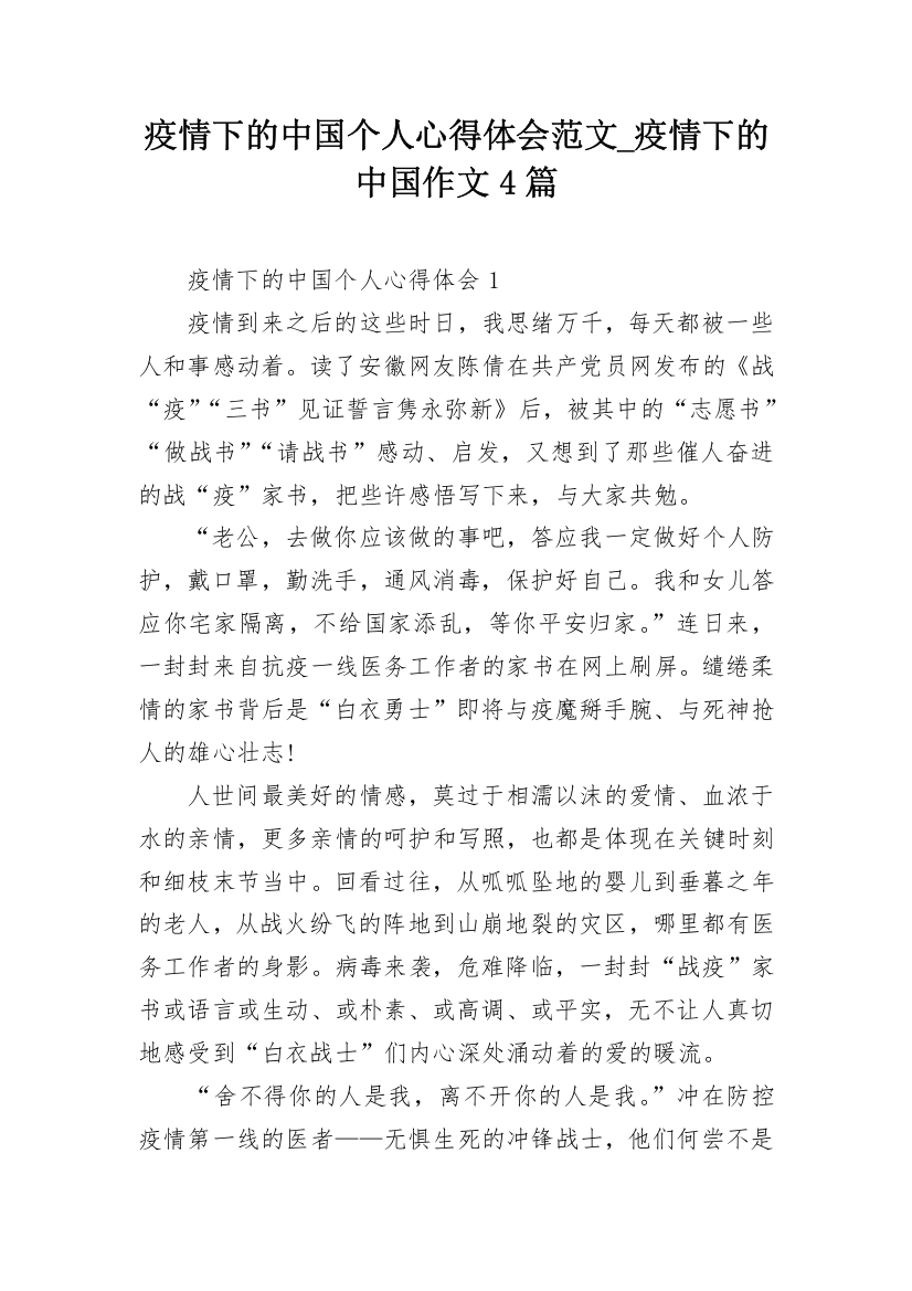 疫情下的中国个人心得体会范文_疫情下的中国作文4篇