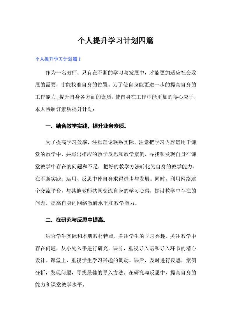 个人提升学习计划四篇