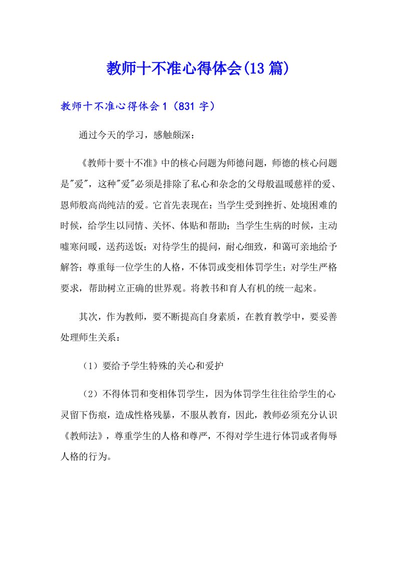 教师十不准心得体会(13篇)