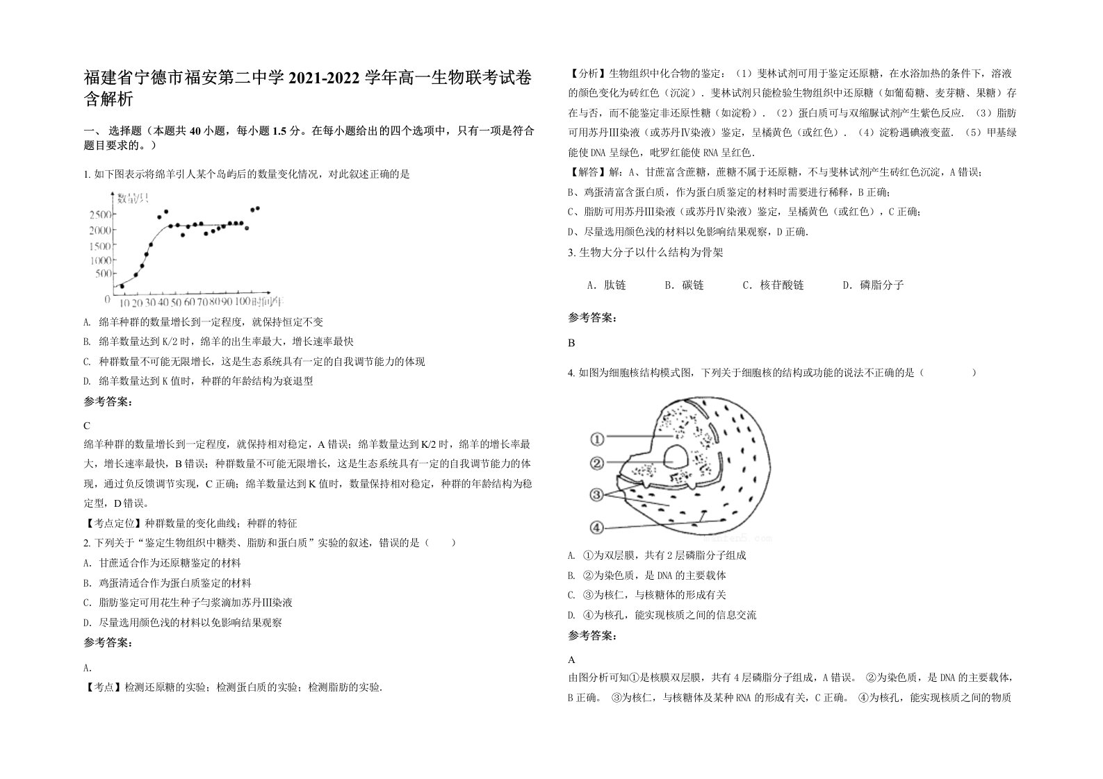 福建省宁德市福安第二中学2021-2022学年高一生物联考试卷含解析