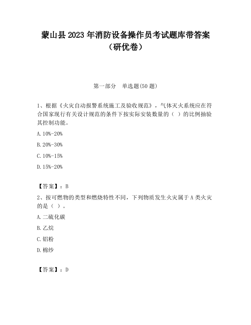 蒙山县2023年消防设备操作员考试题库带答案（研优卷）