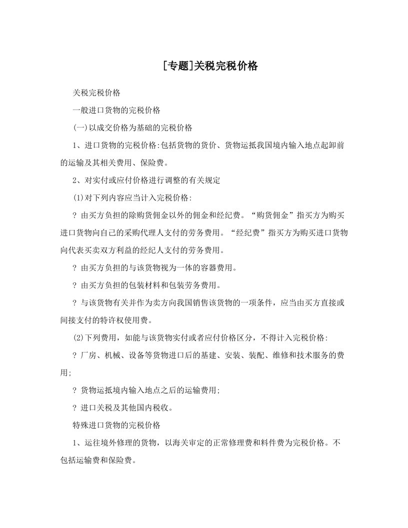 [专题]关税完税价格