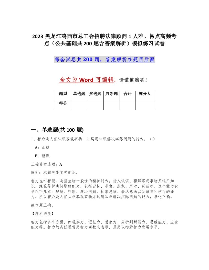 2023黑龙江鸡西市总工会招聘法律顾问1人难易点高频考点公共基础共200题含答案解析模拟练习试卷