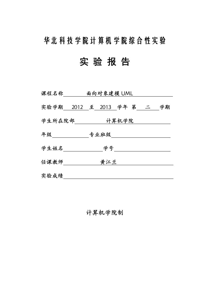 面向对象建模UML实验报告