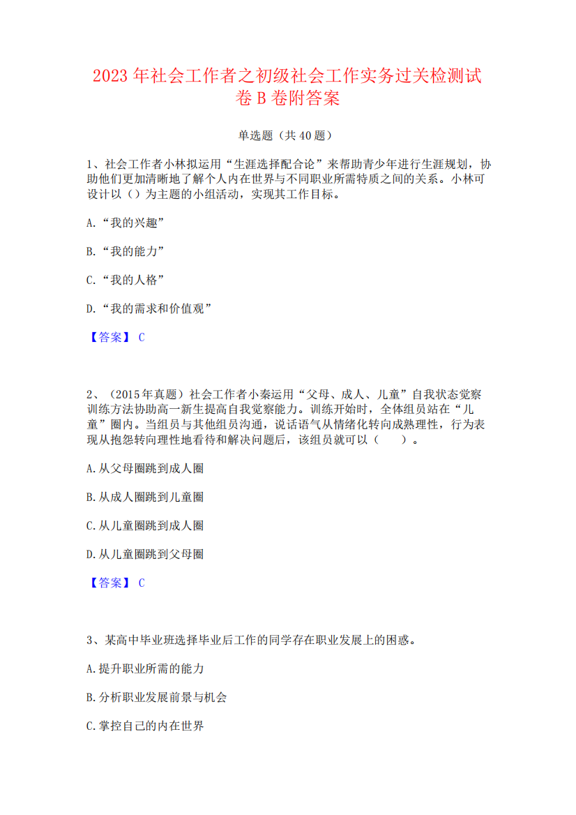 2023年社会工作者之初级社会工作实务过关检测试卷B卷附答案