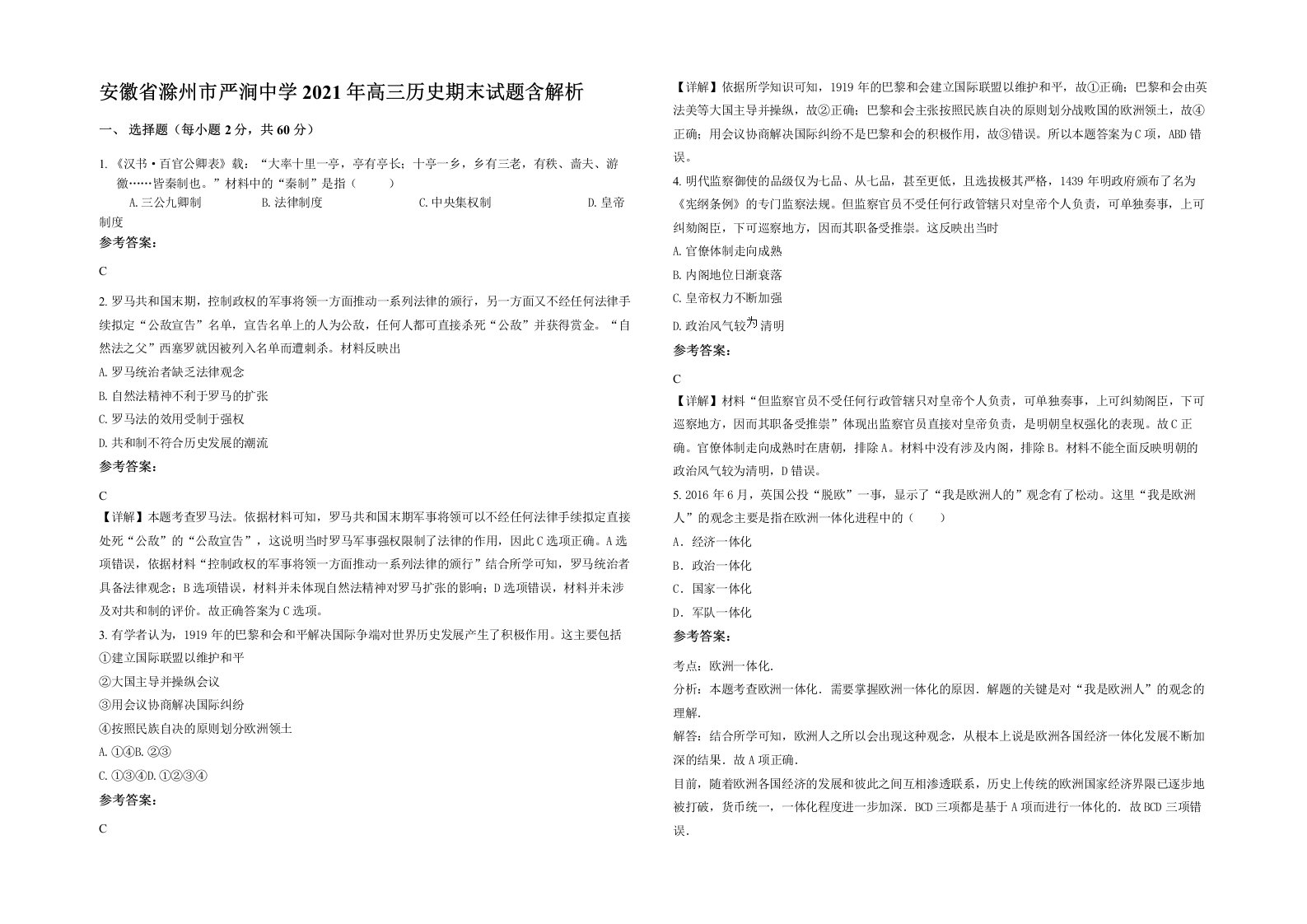 安徽省滁州市严涧中学2021年高三历史期末试题含解析