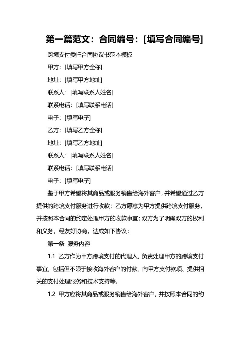 跨境支付委托合同协议书范本模板