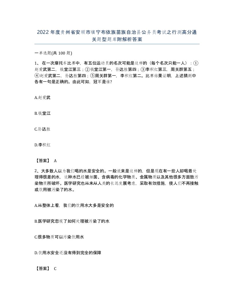 2022年度贵州省安顺市镇宁布依族苗族自治县公务员考试之行测高分通关题型题库附解析答案