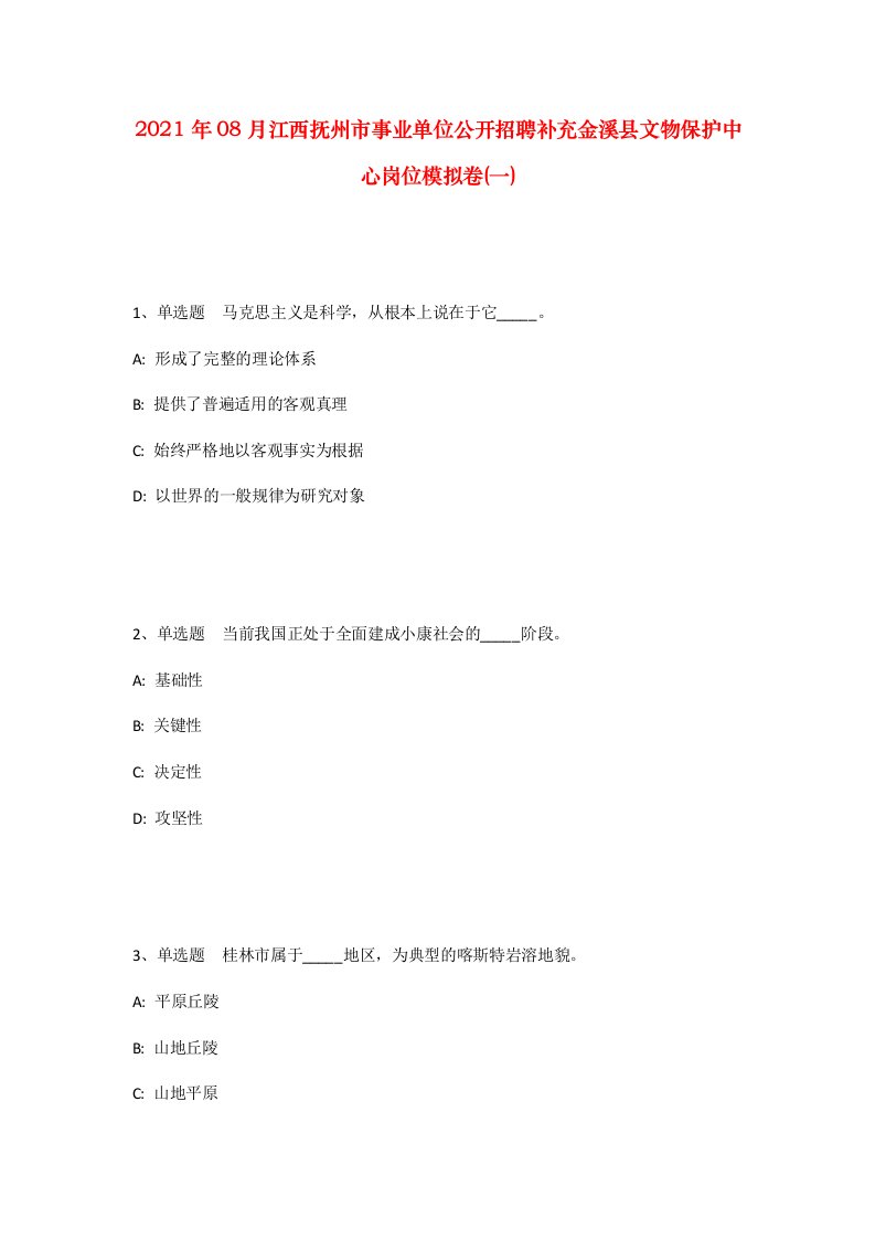 2021年08月江西抚州市事业单位公开招聘补充金溪县文物保护中心岗位模拟卷一