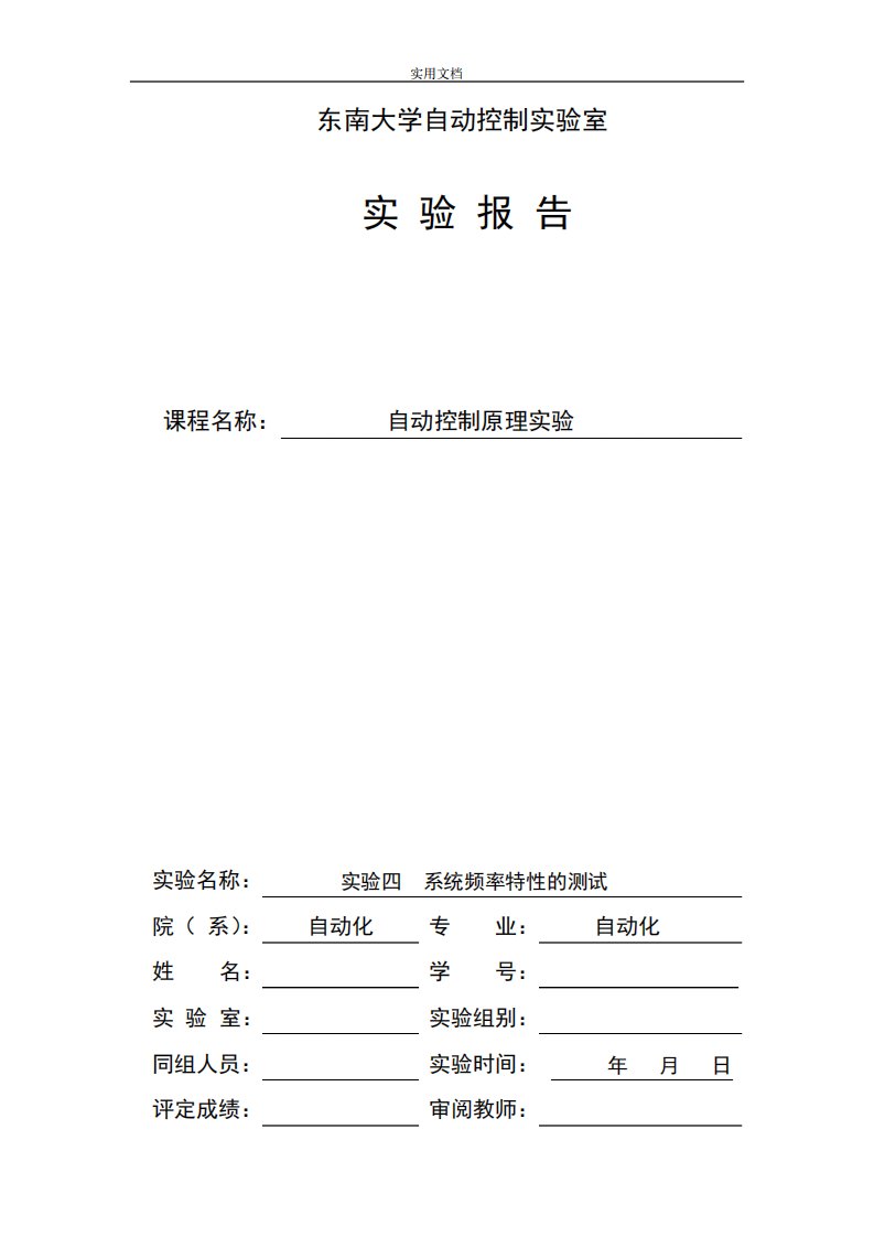 东南大学实验四系统频率特性地测试实验报告材料