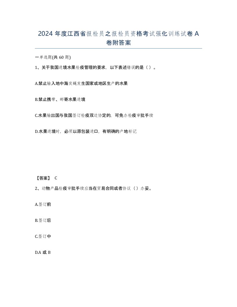 2024年度江西省报检员之报检员资格考试强化训练试卷A卷附答案