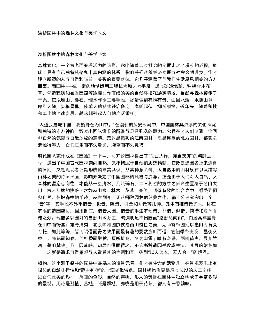 浅析园林中的森林文化与美学论文