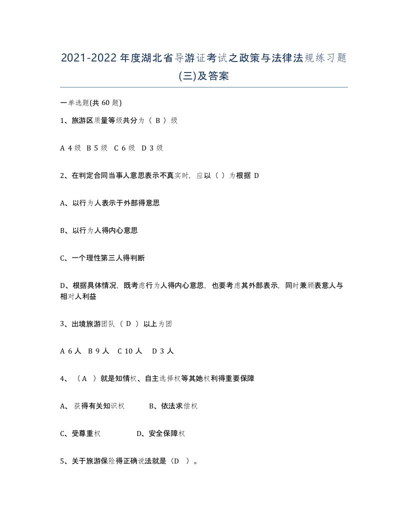 2021-2022年度湖北省导游证考试之政策与法律法规练习题三及答案