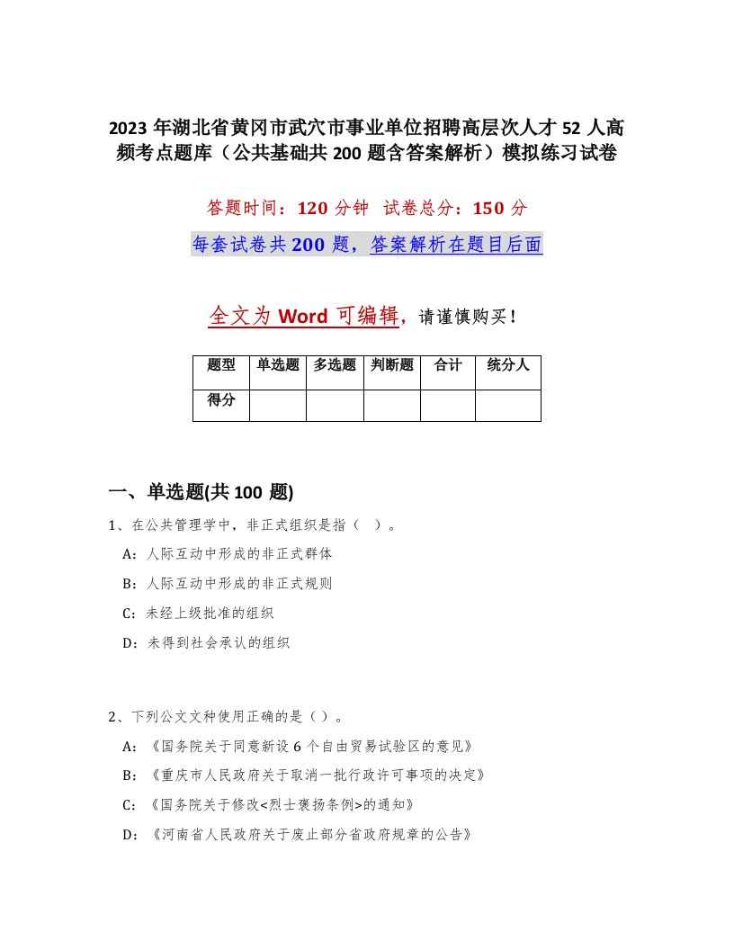 2023年湖北省黄冈市武穴市事业单位招聘高层次人才52人高频考点题库公共基础共200题含答案解析模拟练习试卷