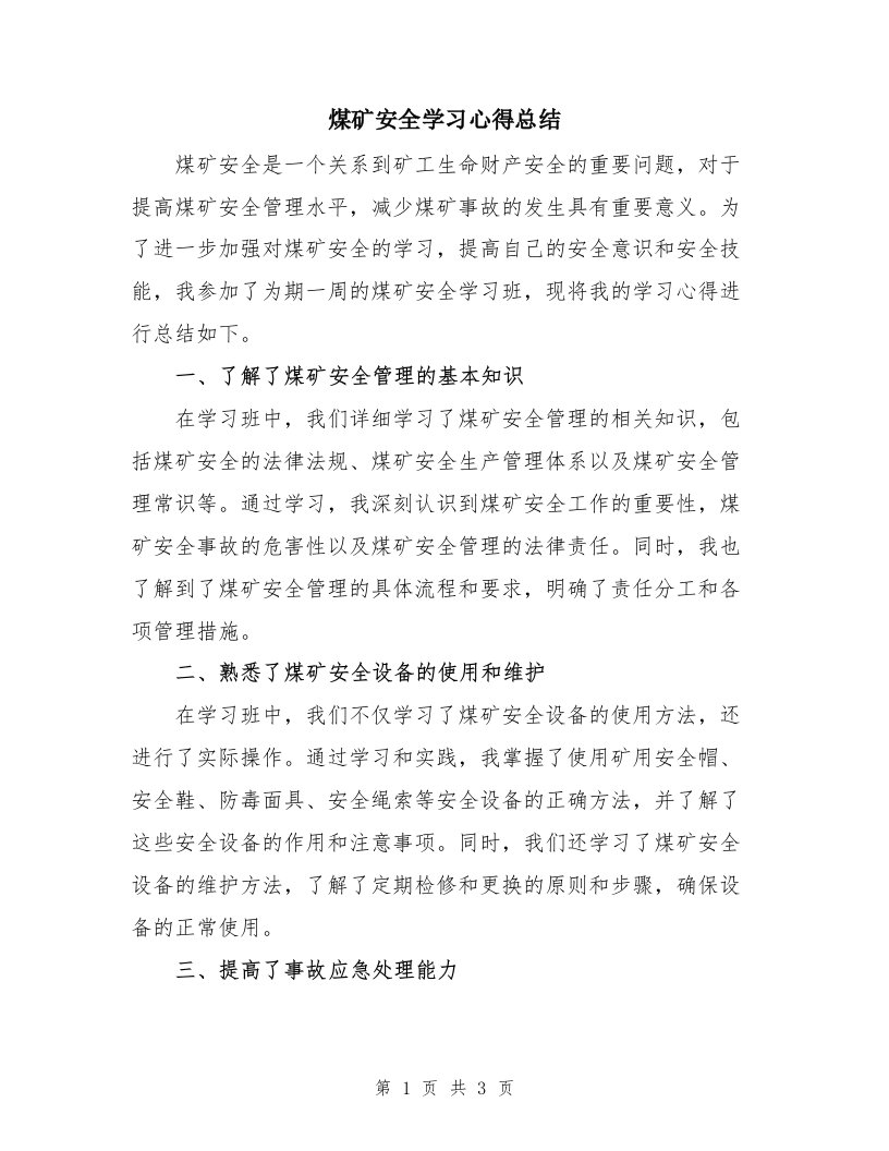 煤矿安全学习心得总结