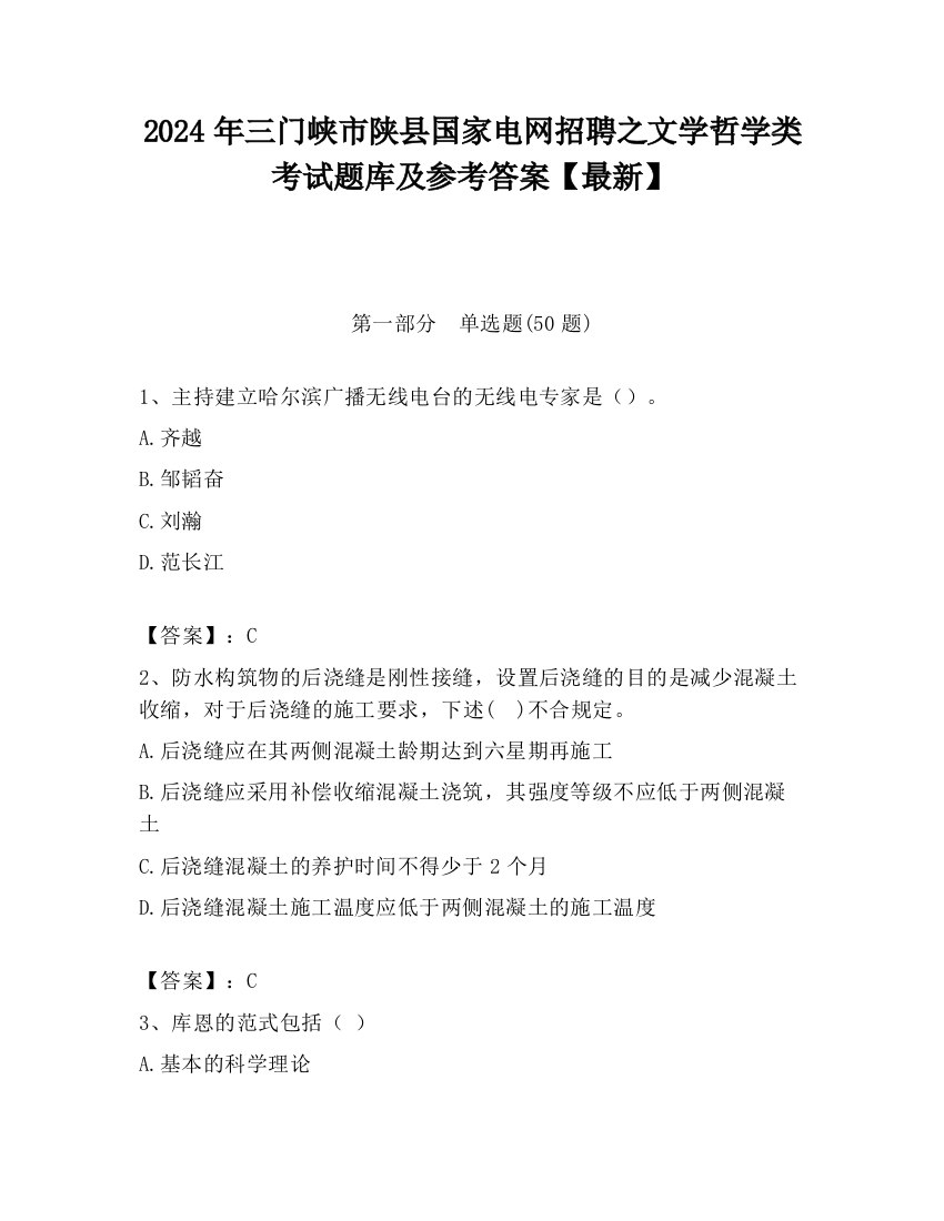 2024年三门峡市陕县国家电网招聘之文学哲学类考试题库及参考答案【最新】