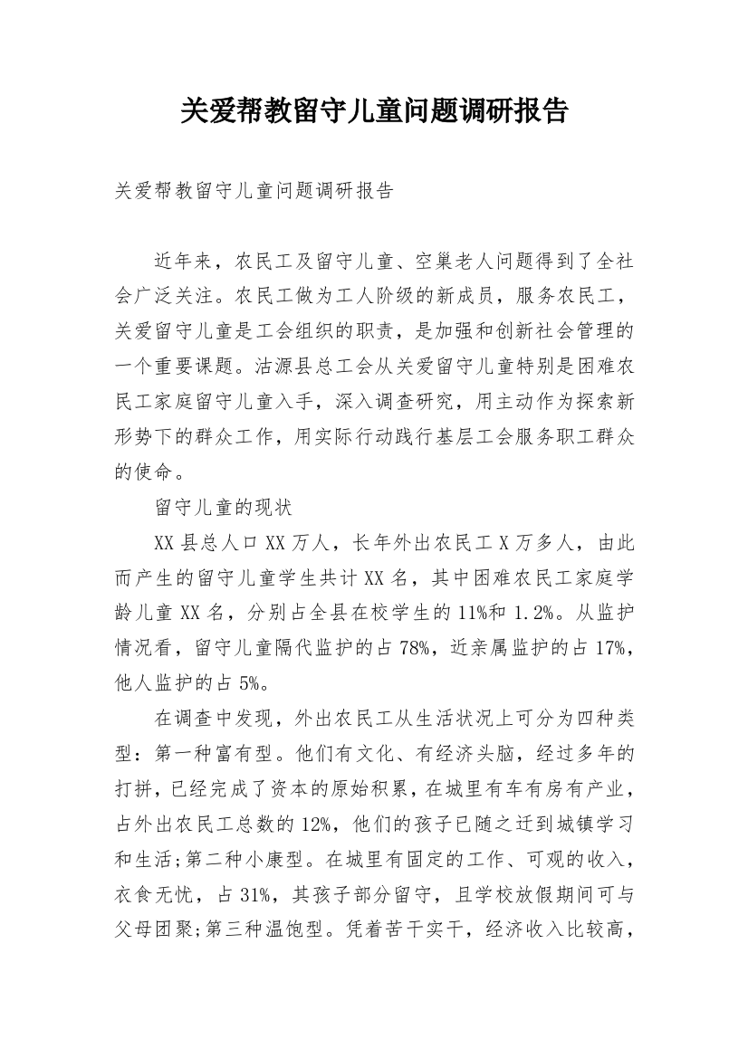 关爱帮教留守儿童问题调研报告