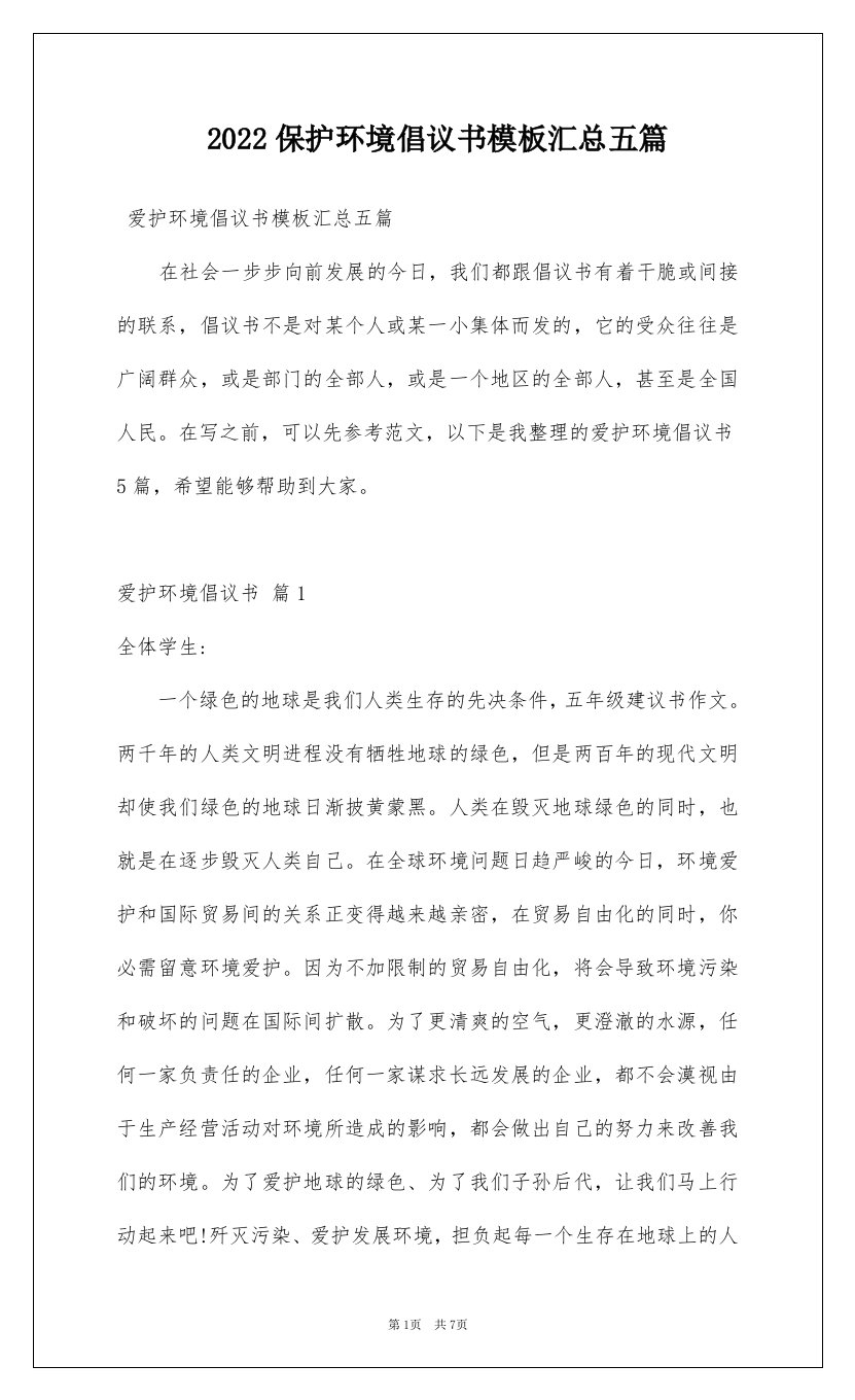 2022保护环境倡议书模板汇总五篇