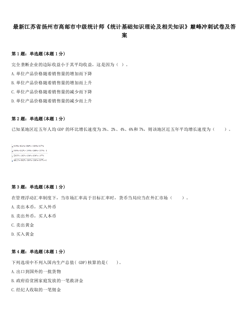 最新江苏省扬州市高邮市中级统计师《统计基础知识理论及相关知识》巅峰冲刺试卷及答案