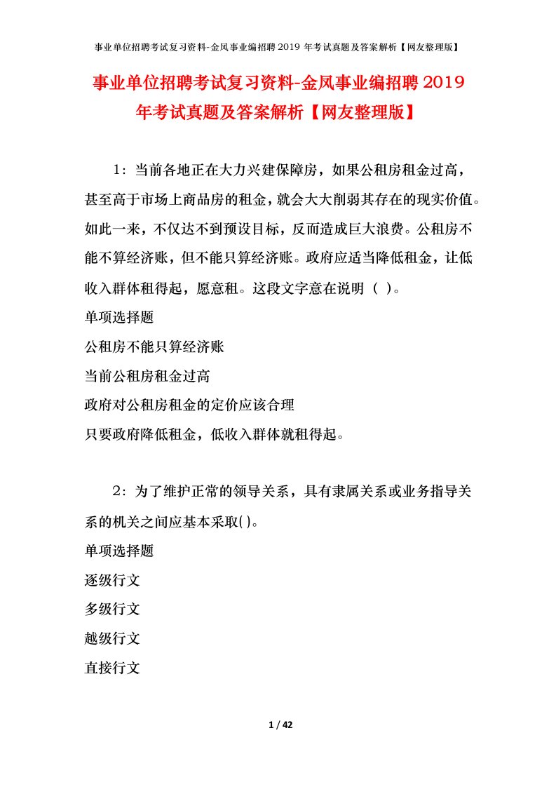 事业单位招聘考试复习资料-金凤事业编招聘2019年考试真题及答案解析网友整理版