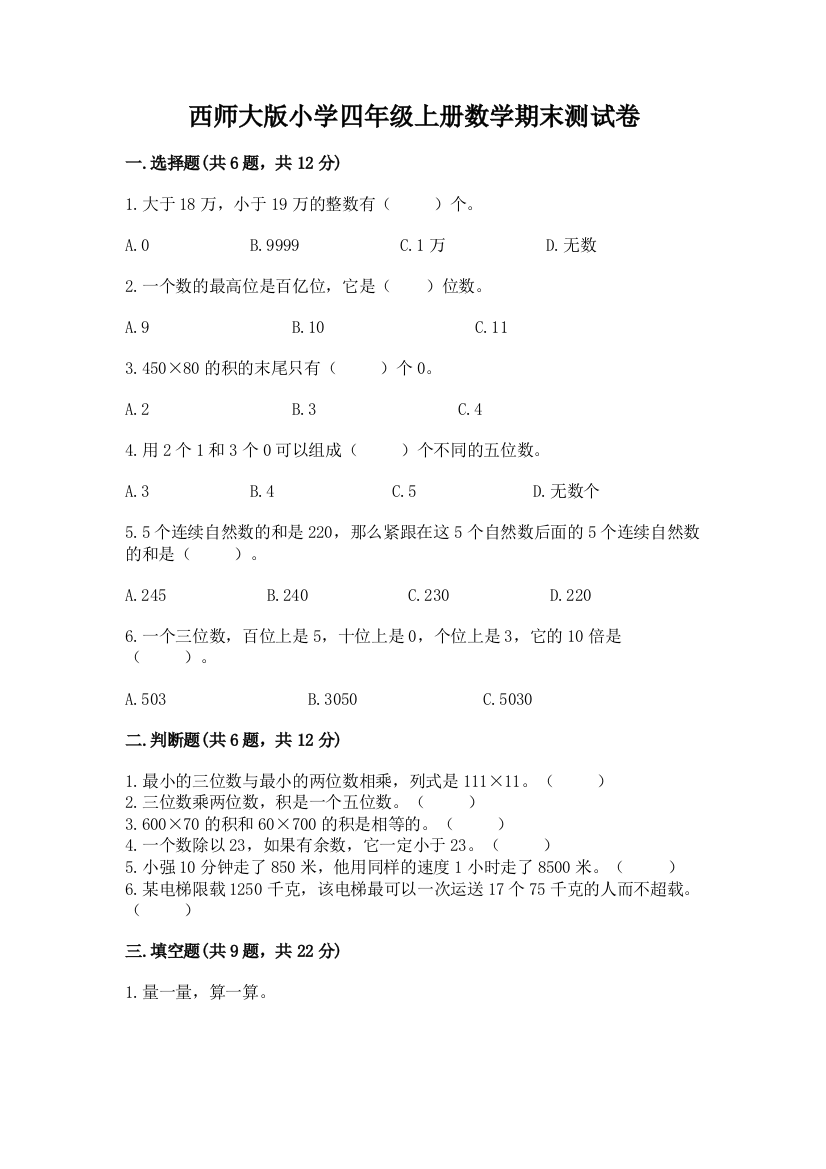 西师大版小学四年级上册数学期末测试卷(夺分金卷)