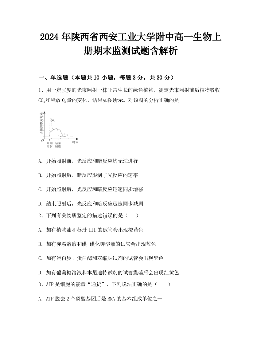 2024年陕西省西安工业大学附中高一生物上册期末监测试题含解析