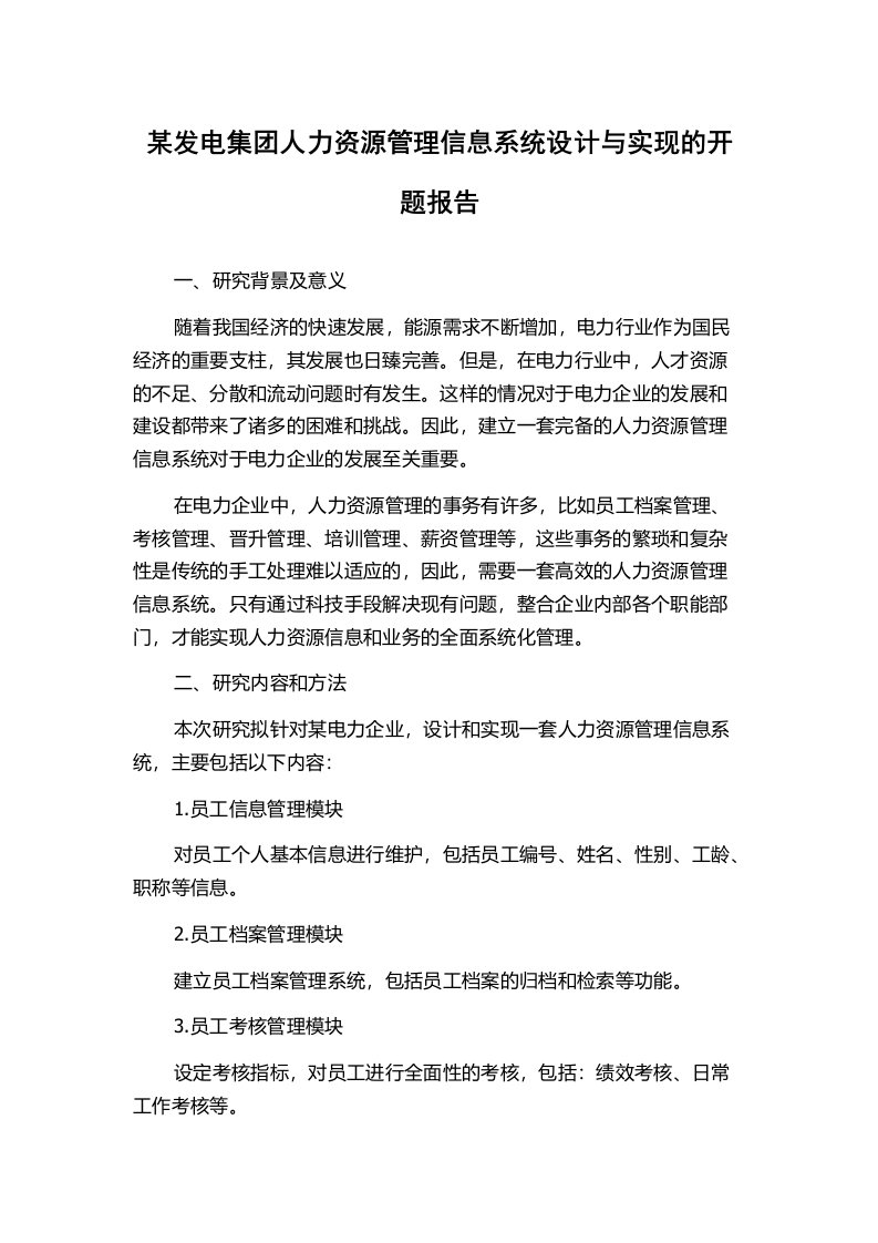 某发电集团人力资源管理信息系统设计与实现的开题报告