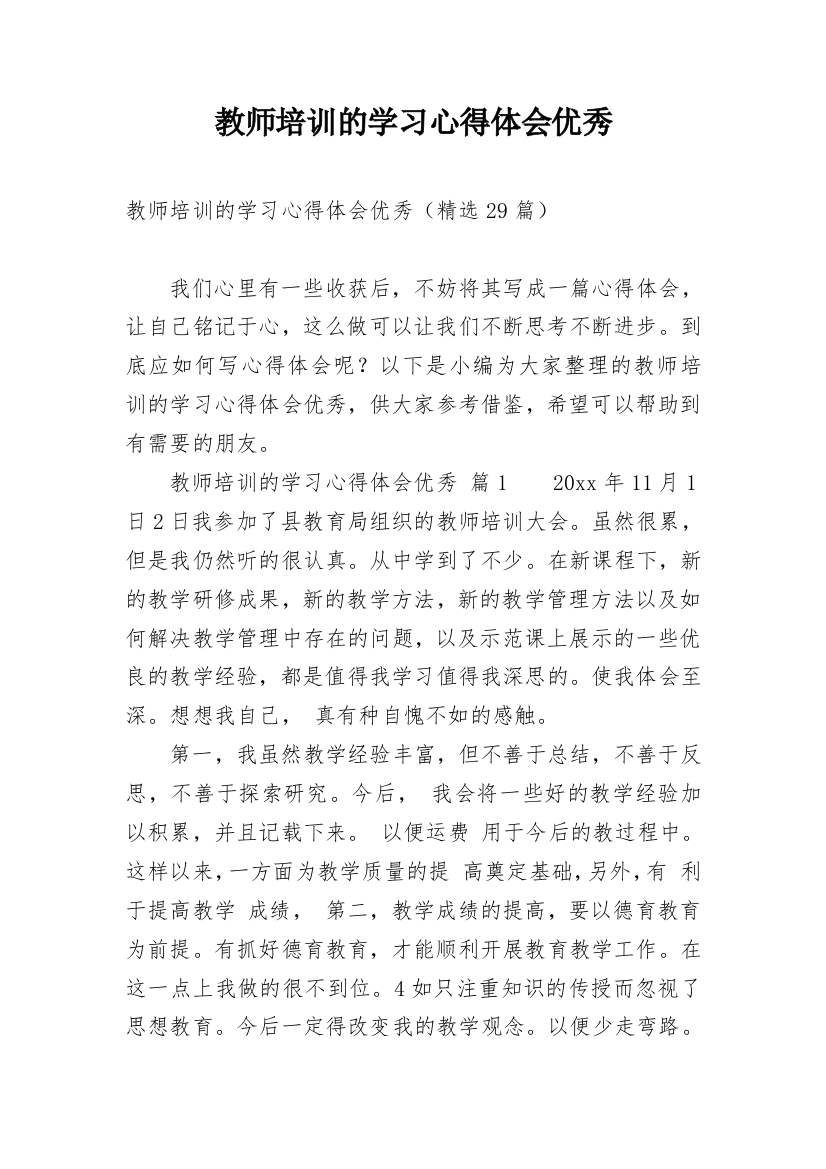 教师培训的学习心得体会优秀