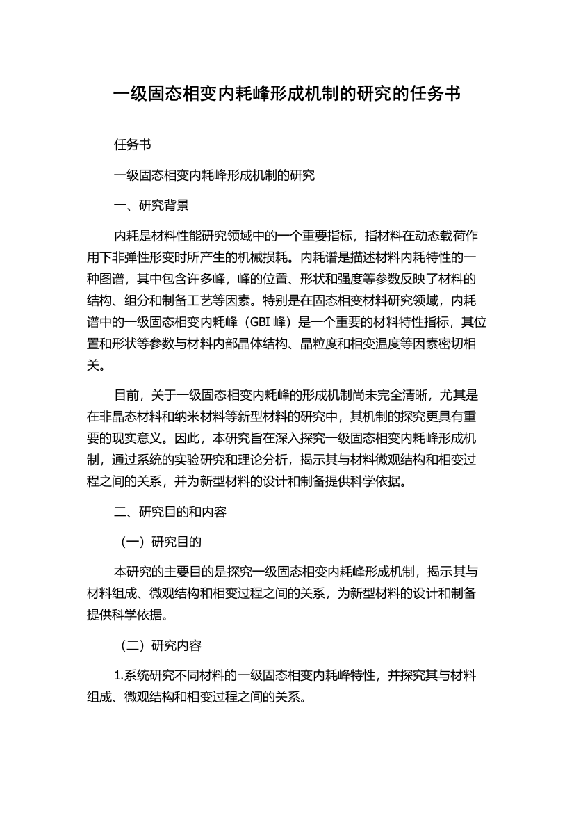 一级固态相变内耗峰形成机制的研究的任务书