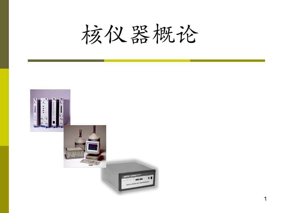 核仪器概论教学课件PPT核仪器定标器、率表、定时