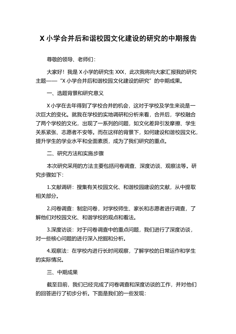 X小学合并后和谐校园文化建设的研究的中期报告