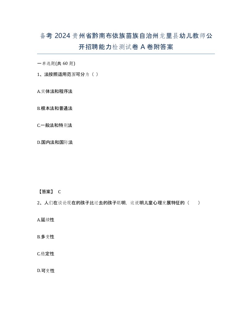 备考2024贵州省黔南布依族苗族自治州龙里县幼儿教师公开招聘能力检测试卷A卷附答案