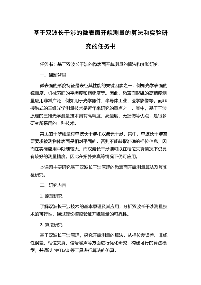 基于双波长干涉的微表面开貌测量的算法和实验研究的任务书