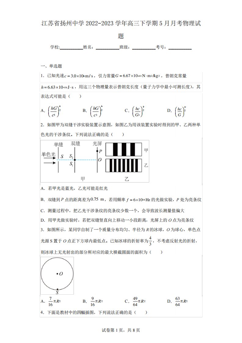 江苏省扬州中学2022-2023学年高三下学期5月月考物理试题