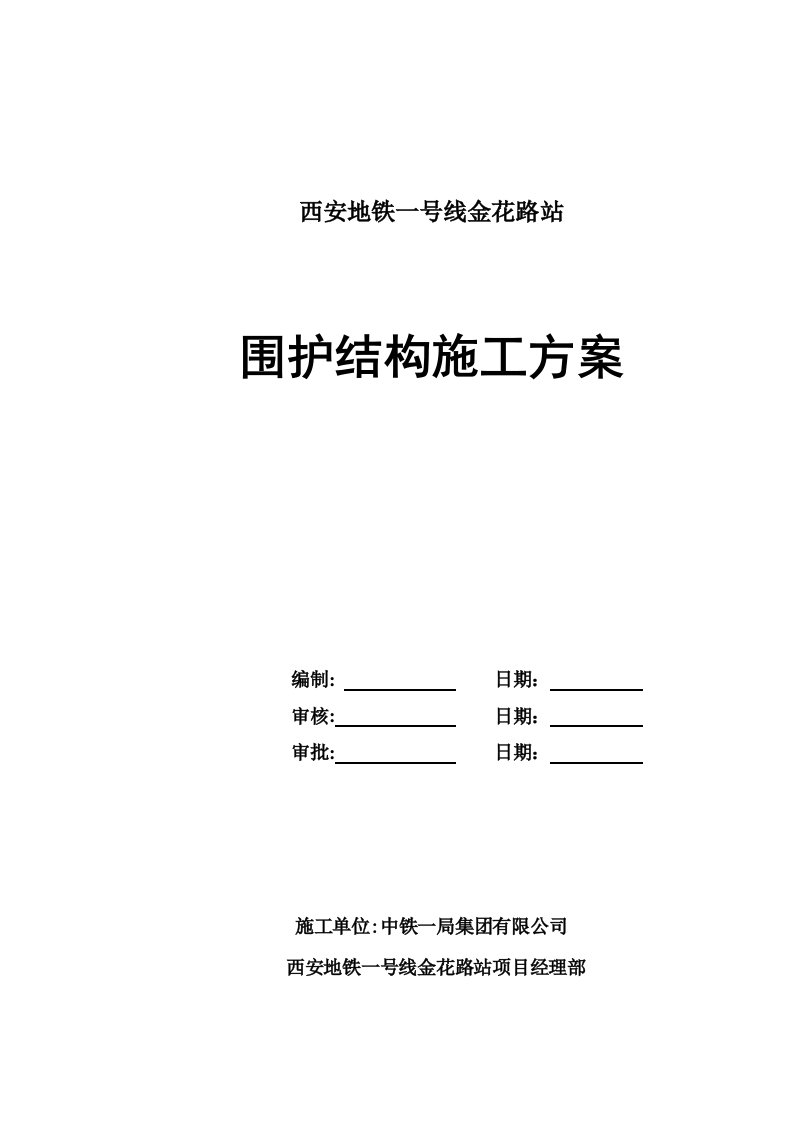 建筑工程管理-围护结构施工方案终稿