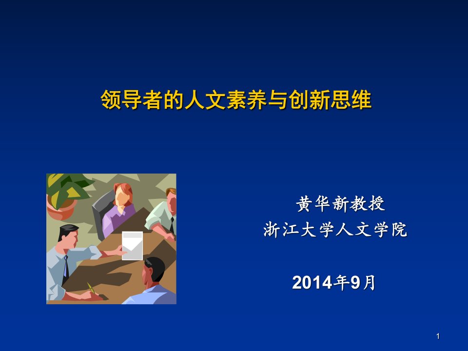 领导者人文素养与创新思维分析