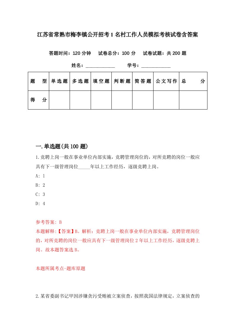 江苏省常熟市梅李镇公开招考1名村工作人员模拟考核试卷含答案6