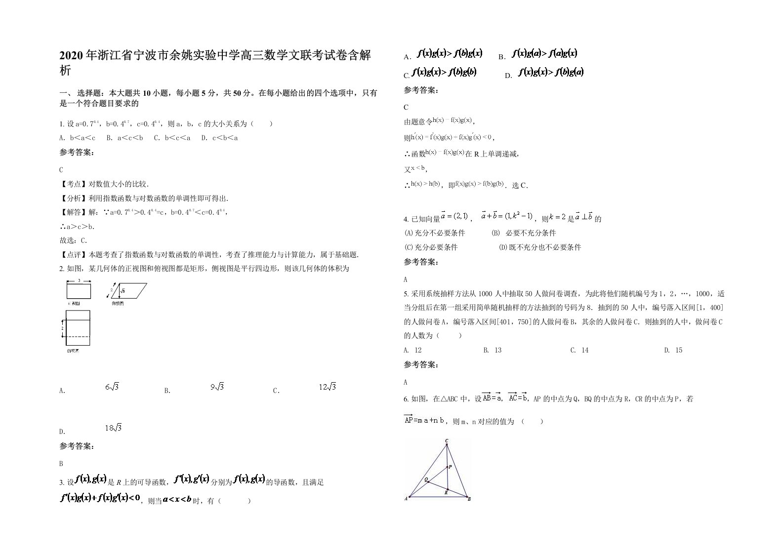 2020年浙江省宁波市余姚实验中学高三数学文联考试卷含解析