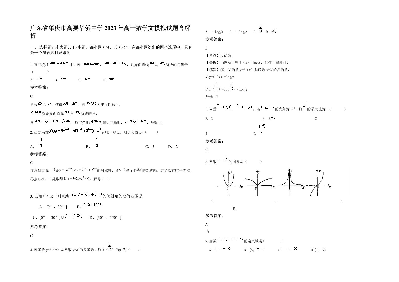 广东省肇庆市高要华侨中学2023年高一数学文模拟试题含解析