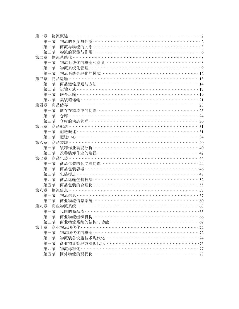 《现代商业企业物流系统管理》