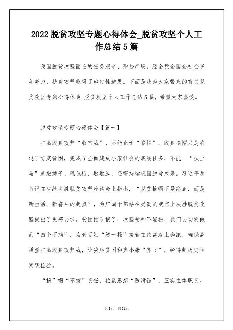 2022脱贫攻坚专题心得体会_脱贫攻坚个人工作总结5篇