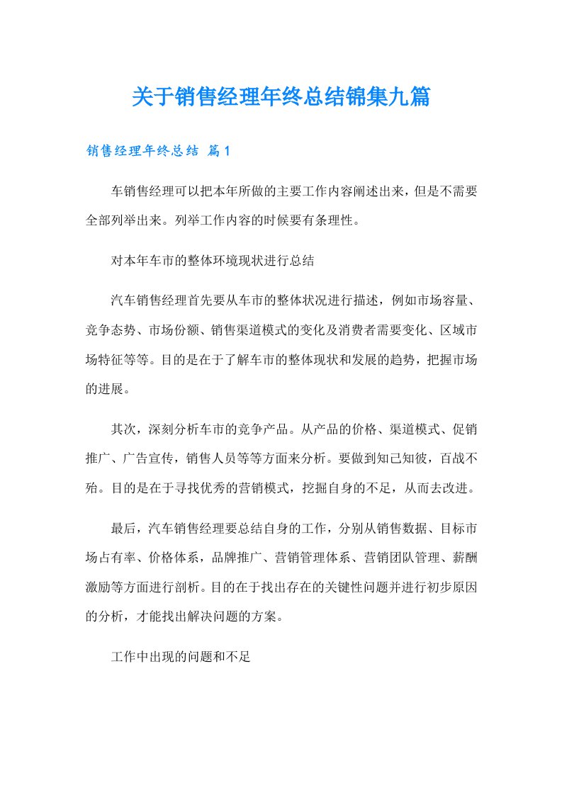 关于销售经理年终总结锦集九篇