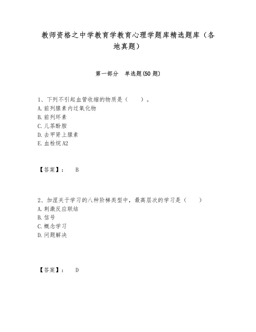 教师资格之中学教育学教育心理学题库精选题库（各地真题）