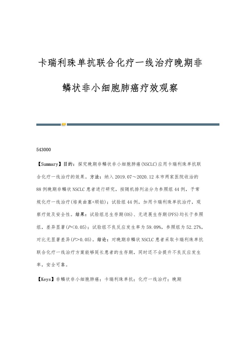 卡瑞利珠单抗联合化疗一线治疗晚期非鳞状非小细胞肺癌疗效观察